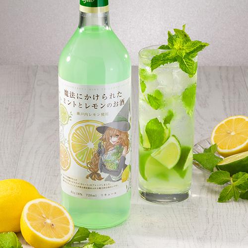 魔法にかけられたミントとレモンのお酒 720ml 18度 瀬戸内レモン使用