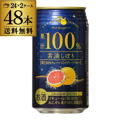 素滴しぼり 果汁100％ チューハイ ピンク グレープフルーツ 350ml×48本 送料無料 長S サワー、缶チューハイ