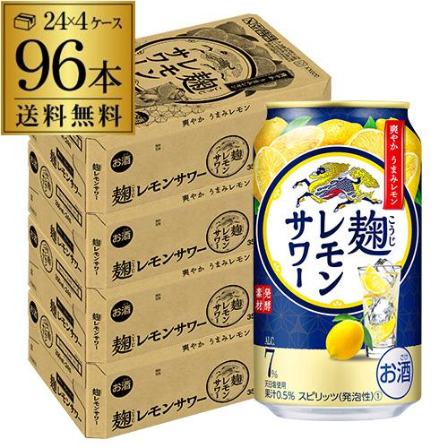 正規激安 あすつく選択可 送料無料 キリン 麹レモンサワー350ml缶 96本 4ケース 96缶 Kirin 送料無料 チューハイ サワー 7 レモン Rsl 母の日 父の日 アウトレット送料無料 Kuljic Com