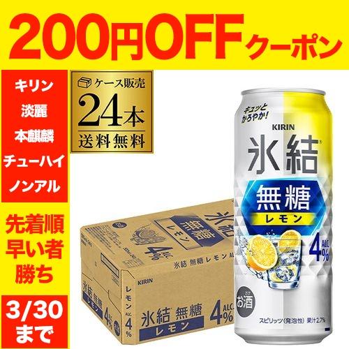 キリン 氷結 無糖 レモン 4％ 500ml 24本 1ケース 送料無料 レモンサワー レモンチューハイ 24缶 長S