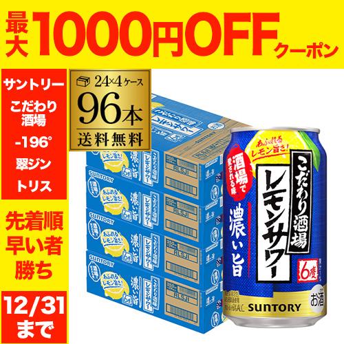 SUNTORY（サントリー） チューハイ サワー レモンサワー 送料無料