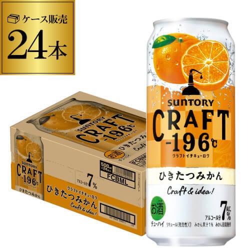 ー196 チューハイ サワー サントリー CRAFT -196℃ ひきたつみかん