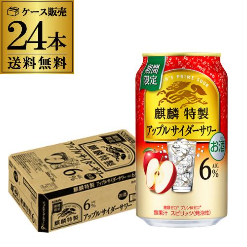 キリン（KIRIN） 送料無料 チューハイ サワー 麒麟 特製 アップル