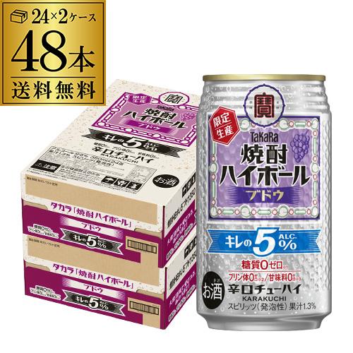 タカラ 焼酎ハイボール 送料無料 キレの5％ ブドウ 数量限定 350ml×48