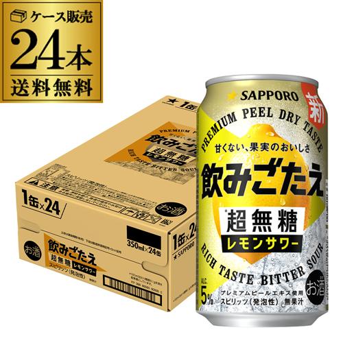 サッポロ（SAPPORO） 送料無料 飲みごたえ＜超無糖＞レモンサワー
