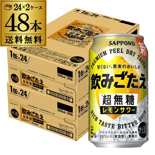 サッポロ（SAPPORO） 送料無料 飲みごたえ＜超無糖＞レモンサワー