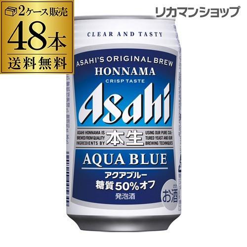 アサヒ 発泡酒 本生 アクアブルー 350ml×48本 送料無料 長S 48缶 2