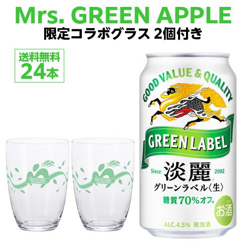 キリン（KIRIN） GREEN LABEL×Mrs. GREEN APPLE ミセスグラス