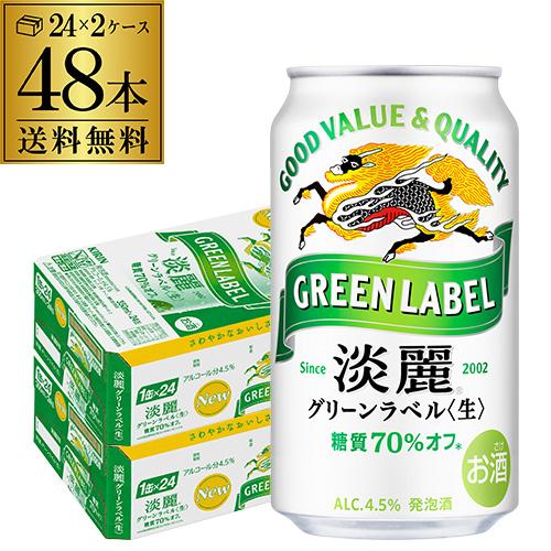 酒税改正値上げ前 ビールテイスト  淡麗グリーン キリン 麒麟 淡麗(生) グリーンラベル 350ml 48本 2ケース 送料無料 48缶 AIB 予約 2026/9/11以降発送予定 | キリン | 01