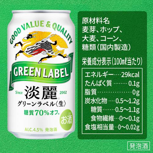 酒税改正値上げ前 ビールテイスト  淡麗グリーン キリン 麒麟 淡麗(生) グリーンラベル 350ml 48本 2ケース 送料無料 48缶 AIB 予約 2026/9/11以降発送予定 | キリン | 06