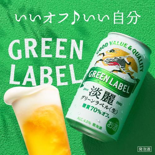 酒税改正値上げ前 ビールテイスト  淡麗グリーン キリン 麒麟 淡麗(生) グリーンラベル 350ml 48本 2ケース 送料無料 48缶 AIB 予約 2026/9/11以降発送予定 | キリン | 07
