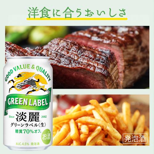 酒税改正値上げ前 ビールテイスト  淡麗グリーン キリン 麒麟 淡麗(生) グリーンラベル 350ml 48本 2ケース 送料無料 48缶 AIB 予約 2026/9/11以降発送予定 | キリン | 09