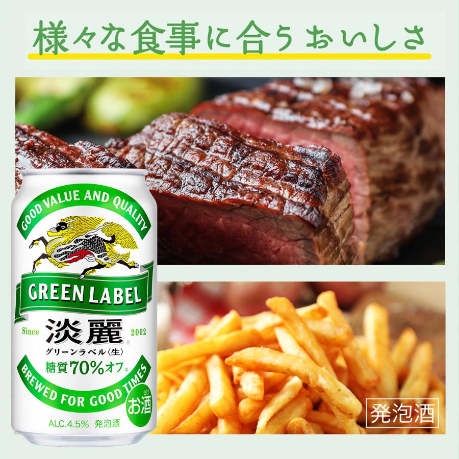 ケース キリン 麒麟 淡麗(生) グリーンラベル 糖質70％オフ 350ml×72缶
