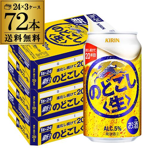 キリン 新ジャンル 発泡 第三のビール 送料無料 のどごし生