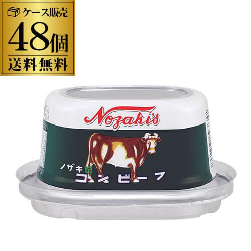 ⑤ノザキ　コンビーフ　【４８個】 ノザキ（Nozaki's） 【最大1500円OFFクーポン】(48缶購入が更に得
