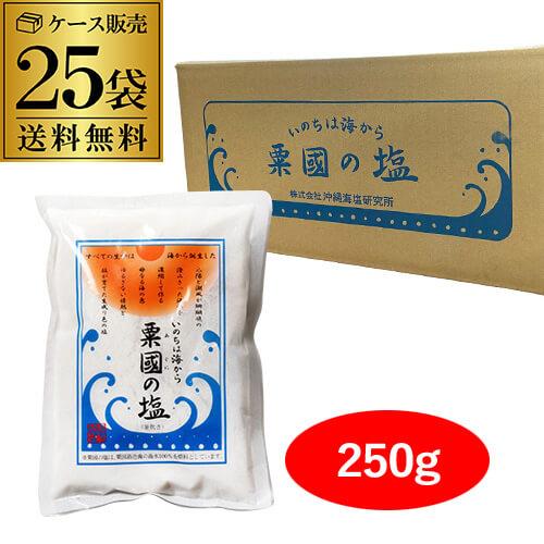 粟国の塩250g　25袋 送料無料 粟国の塩 250g 25袋セット 1ケース販売 合計6.25kg 品薄 塩