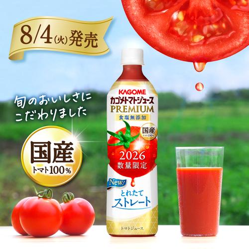 KAGOME（カゴメ） トマトジュースプレミアム 食塩無添加 2026年 新物