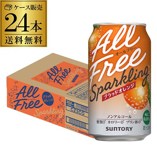 ノンアルコールテイスト サントリー オールフリー スパークリング ブラッドオレンジ 350ml×24本(1ケース) ノンアル ノンアルコールチューハイ長S（Yahoo!・リカマンYahoo!店）