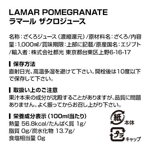 ザクロジュース 無添加 ざくろジュース 100％ ラマール 1000ml 12本 送料無料 1L 1,000ml 賞味期限2027.4.17 KOB 敬老の日 ギフト プレゼント 贈り物 お祝い |  | 14