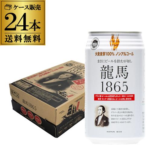 ノンアルコールビール 龍馬 1865 350ml 24本 送料無料 国産 ノンアル ビールテイスト飲料 24缶 日本ビール AIB 予約2026/5/12以降発送予定（Yahoo!・リカマンYahoo!店）