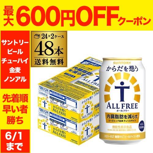 サントリー 内臓脂肪を減らす からだを想う オールフリー 350ml×48本 2ケース 送料無料 ノンアルコールビール AIB（Yahoo!・リカマンYahoo!店）
