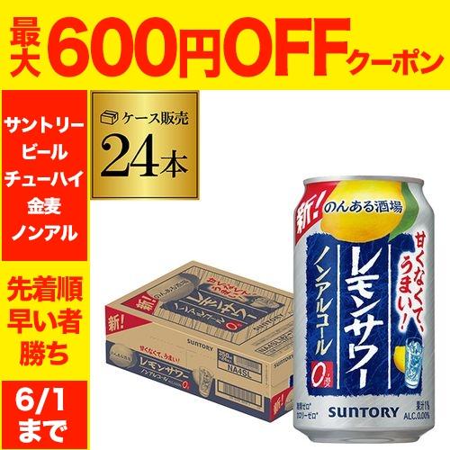 品質一番の 5 5限定 2 あすつく選択可 ノンアルコール サントリー のんある晩酌 レモンサワー 350ml 24本 送料無料 1本当たり111円 税別 ノンアル Yf Wantannas Go Id
