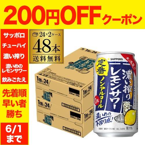 サッポロ 濃い搾り レモンサワー ノンアルコール 350ml×48本(2ケース) ノンアルコール ノンアル のんある レモン 飲料 AIB（Yahoo!・リカマンYahoo!店）