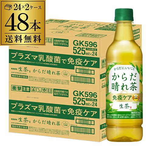 【爆買いSALE 最大1500円OFFクーポン】 キリン 生茶 からだ晴れ茶 免疫ケア 525ml×2ケース 計48本 日本茶 緑茶 プラズマ乳酸菌 免疫 機能性表示食品 GLY（Yahoo!・リカマンYahoo!店）