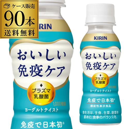 キリン おいしい免疫ケア 100ml 3ケース 計90本 送料無料 ペットボトル 機能性表示食品 乳酸菌 プラズマ乳酸菌 PET GLY（Yahoo!・リカマンYahoo!店）
