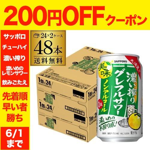 サッポロ 濃い搾り グレフルサワー ノンアルコール 350ml×48本(2ケース) ノンアル のんある グレープフルーツ グレフル AIB（Yahoo!・リカマンYahoo!店）
