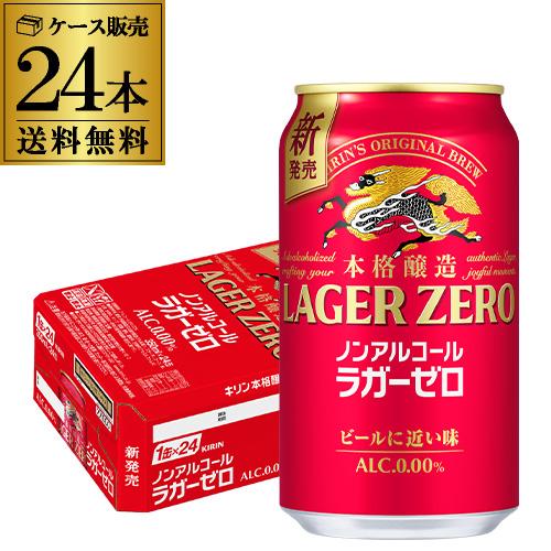 キリン 本格醸造 ノンアルコールビール ラガーゼロ 350ml×24本 送料無料 ノンアルコール ノンアル ビール ビールテイスト AIB（Yahoo!・リカマンYahoo!店）