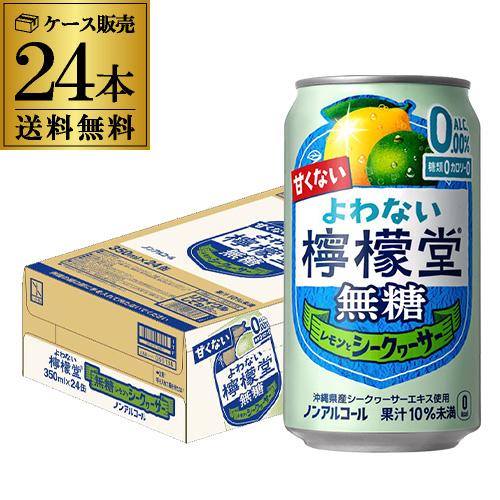 送料無料 ノンアルコール コカ・コーラ よわない 檸檬堂 無糖レモンとシークヮーサー 350ml×24本 1ケース ノンアル レモンサワー AIB（Yahoo!・リカマンYahoo!店）