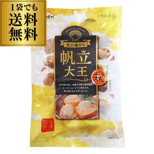 送料無料 帆立 大粒 北の海から 帆立大王 155g ホタテ ほたて おつまみ