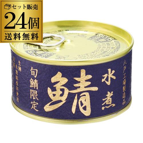 旬鯖限定 水煮 180ｇ 24個 送料無料 1個あたり298円 税別 鯖缶 さば サバ 缶詰 旬 伊藤食品 長s リカマンpaypayモール店 通販 Paypayモール