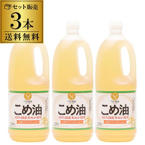(送料無料 3本セット) 築野食品 こめ油 1500g 3本 国産 築野 TSUNO ツノ つの こめあぶら こめ油 国産こめ油 RSL の商品画像