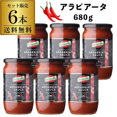 無添加 パスタソース アラビアータ 680g 瓶×6個 オルティチェロ トマト