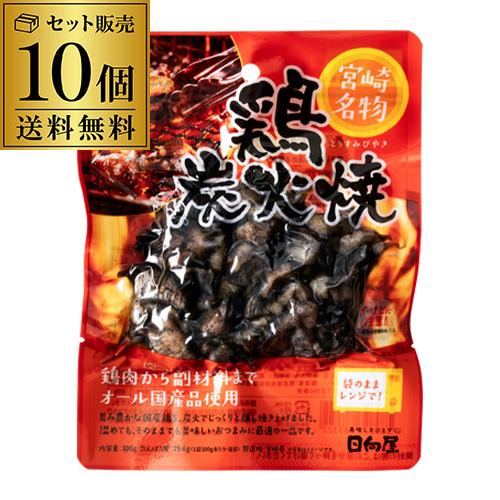 送料無料 宮崎名物 鶏炭火焼 100g 10個セット 1個当たり334円(税抜 