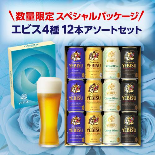 予約 2024/6月上旬以降順次発送予定 父の日 プレゼント 送料無料 サッポロ エビス ビールセット YCF3DECF 4種12本セット ヱビス ギフト RSL｜likaman｜03