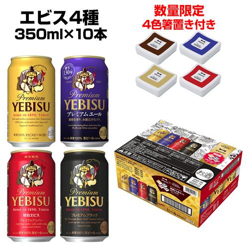 景品付き サッポロ エビス 4種 350ml 10缶アソート 送料無料 景品付き サッポロ エビス 4種 350ml 10缶アソート 送料無料