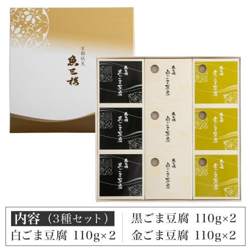 魚三楼 ごま豆腐3種セット 110g×3種各3個 計9個 送料無料 ごま 豆腐 白ごま 黒ごま 金ごま 京都 伏見 お取り寄せ まんてん (産直)｜likaman｜04