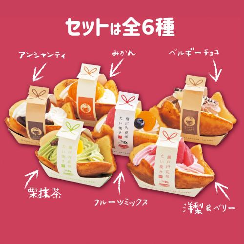 瀬戸内花嫁たい焼き 6種 95g×6個 送料無料 クール代込 菓子 スイーツ