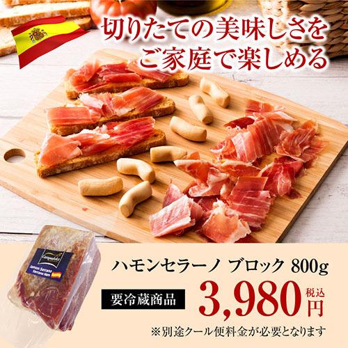 ミニ ハモンセラーノ ブロック 800g 生ハム 原木 ブロック スペイン 生ハム ハム クール 冷蔵 虎 リカマンpaypayモール店 通販 Paypayモール