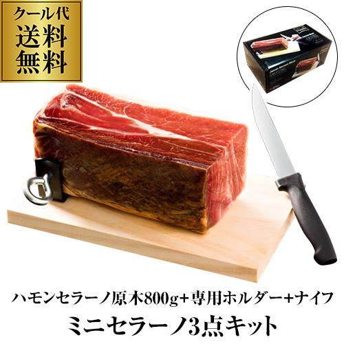 4 3 5限定 2 ミニ ハモンセラーノ キット 3点セット ブロック 800g 専用ホルダー 生ハム 原木 スペイン 生ハム クール 化粧箱 パーティー 冷蔵 虎 リカマンpaypayモール店 通販 Paypayモール