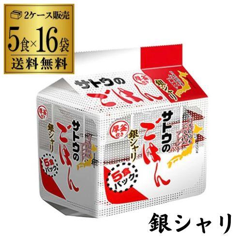 サトウのご飯　銀シャリ５個パック✕１６袋 サトウのごはん 銀シャリ 5食パック(200g×5食)×16袋入 サトウ食品