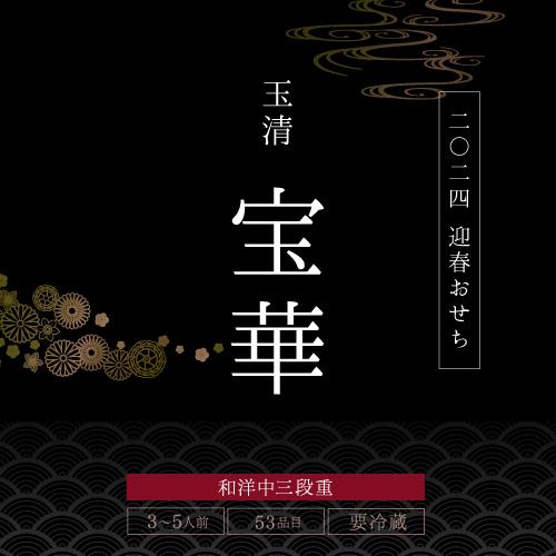 (3，000円クーポン)(予約受付中) 玉清 生 おせち 和洋中三段重 「宝華」 3〜5人前 53品目 冷蔵 おすすめ 新春 元旦 迎春 2024 12月31日 玉清 (産直) 玉清 おせち