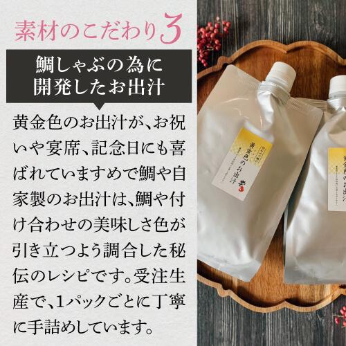 送料無料 めで鯛 幸せの鯛しゃぶセット 2人前 鯛しゃぶ しゃぶしゃぶ 鯛 冷凍 クール代込 産地直送 明石めで鯛や(産直)｜likaman｜07