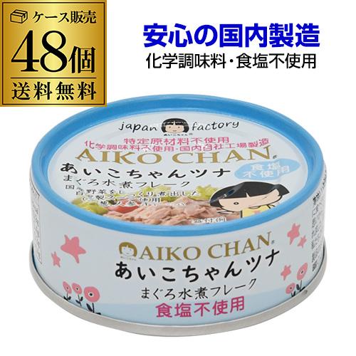 伊藤食品 あいこちゃんツナ まぐろ水煮フレーク 食塩不使用 70g 48缶 無塩  ノンオイルツナ缶 RSL（Yahoo!・リカマンYahoo!店）