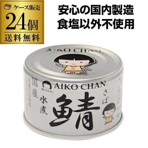 【爆買いSALE 最大1500円OFFクーポン】 あいこちゃん 水煮 銀の鯖水煮 鯖水煮 150g 24缶 伊藤食品 鯖缶 サバ缶 さば缶 RSL（Yahoo!・リカマンYahoo!店）