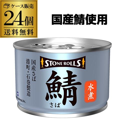 送料無料 ストンロルズ さば缶 水煮 150g 24缶 非常食 防災 長期保存 災害対策 保存食 備蓄 国内詰 国産 RSL（Yahoo!・リカマンYahoo!店）