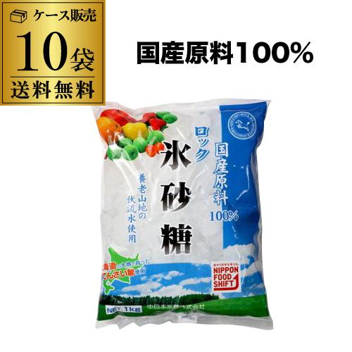 中日本氷糖 国産原料 ロック 1kg ×10袋 北海道 てんさい糖 氷砂糖 国産